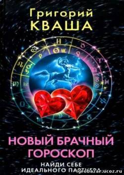 Новый брачный гороскоп. Найди себе идеального партнера скачать